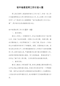 初中地理老师工作计划4篇