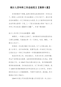 统计人员年终工作总结范文【推荐5篇】