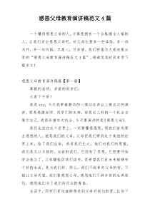 感恩父母教育演讲稿范文4篇