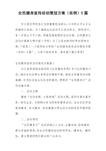 全民健身宣传活动策划方案（实例）5篇