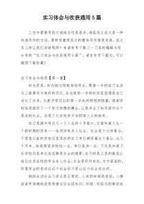 实习体会与收获通用5篇