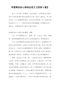 学雷锋活动心得体会范文【范例4篇】