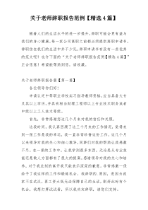 关于老师辞职报告范例【精选4篇】