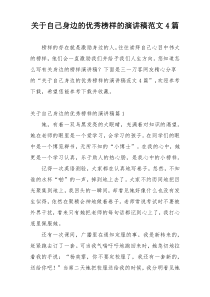 关于自己身边的优秀榜样的演讲稿范文4篇
