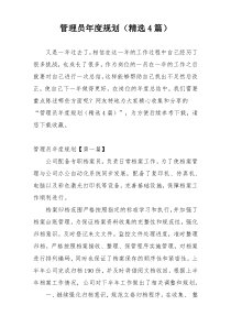 管理员年度规划（精选4篇）