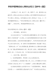 学校学雷锋活动心得体会范文【参考4篇】