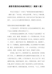 感恩母爱的经典演讲稿范文（最新5篇）