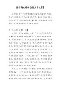 丑小鸭心得体会范文【4篇】