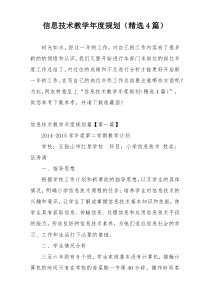 信息技术教学年度规划（精选4篇）