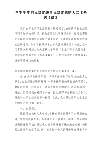 学生学年自我鉴定表自我鉴定总结大二【热选4篇】