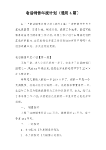 电话销售年度计划（通用4篇）