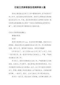 行政文员辞职报告范例样例5篇
