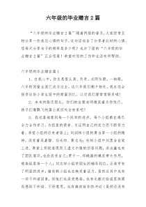 六年级的毕业赠言2篇