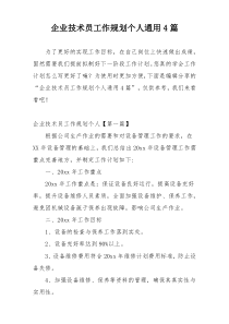 企业技术员工作规划个人通用4篇