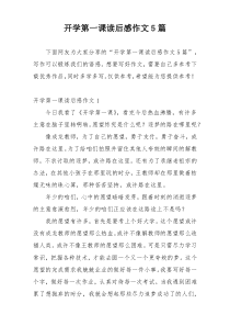 开学第一课读后感作文5篇