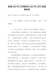 街道2023年工作情况和2023年工作计划思路范例