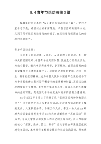 5.4青年节活动总结3篇