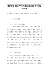 县住建局2023年工作情况和2023年工作计划范例