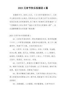 2023元宵节快乐祝福语4篇