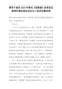 领导干部在2023年深化《放管服》改革优化营商环境电视电话会议上的讲话稿范例