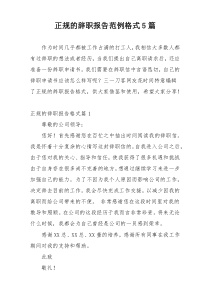 正规的辞职报告范例格式5篇