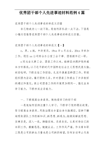 优秀团干部个人先进事迹材料范例4篇