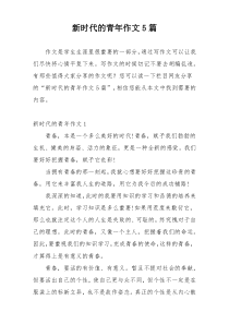 新时代的青年作文5篇