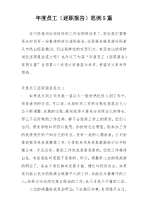 年度员工（述职报告）范例5篇