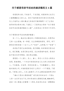 关于感恩母亲节活动的演讲稿范文4篇