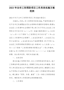 2023年全市工伤预防项目工作具体实施方案范例