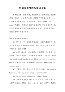 经典元宵节的祝福语3篇