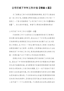 公司行政下半年工作计划【精编4篇】