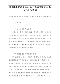机关事务管理局2023年工作情况及2023年工作计划范例