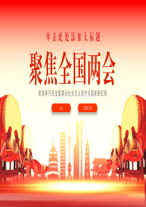 聚焦两会全国人大政协会议解读报告PPT模板