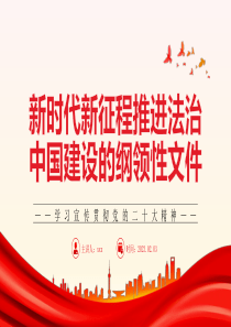 2023新时代新征程推进法治中国建设的纲领性文件PPT模板