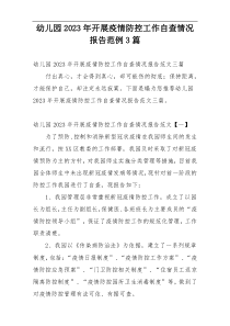 幼儿园2023年开展疫情防控工作自查情况报告范例3篇