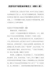 校园母亲节感恩演讲稿范文（最新5篇）