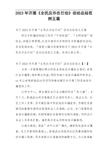 2023年开展《全民反诈在行动》活动总结范例五篇