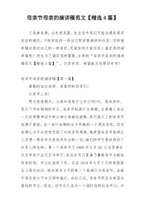 母亲节母亲的演讲稿范文【精选4篇】