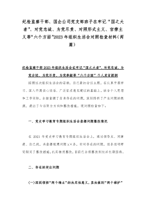 纪检监察干部、国企公司党支部班子在牢记“国之大者”、对党忠诚、为党尽责、对照形式主义、官僚主义等