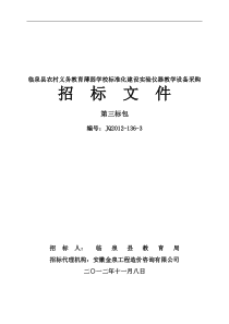 3临泉县农村义务教育薄弱学校标准化建设实验仪器教学