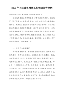 2023年社区减负增效工作调研报告范例