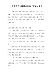 社区爱耳日主题活动总结【汇编4篇】