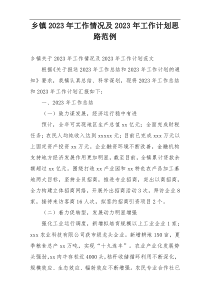 乡镇2023年工作情况及2023年工作计划思路范例