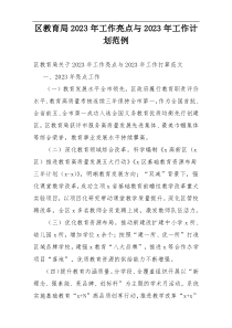 区教育局2023年工作亮点与2023年工作计划范例