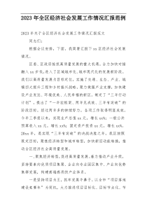 2023年全区经济社会发展工作情况汇报范例