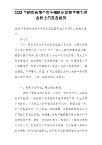 2023年副市长在全市干部队伍监督考核工作会议上的发言范例