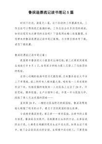 鲁滨逊漂流记读书笔记5篇