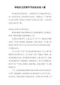 学校庆五四青年节活动总结4篇