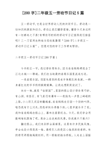 [200字]二年级五一劳动节日记5篇